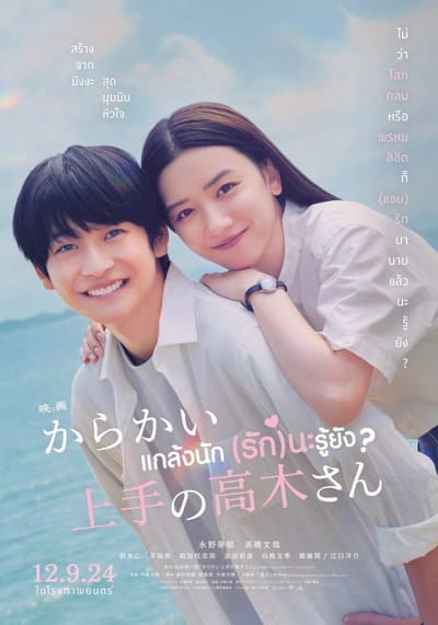 Teasing Master Takagi san Movie แกล้งนัก (รัก)นะรู้ยัง (2024)