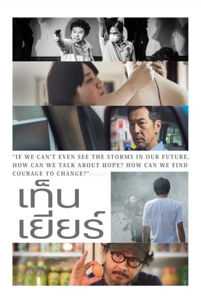 เท็น เยียร์ส (Ten Years) 2015
