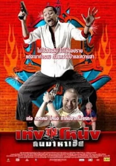 เท่งโหน่งคนมาหาเฮีย (Teng Nong Khon Maha-Hia) 2007