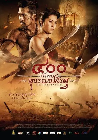 400 นักรบขุนรองปลัดชู (The 400 Bravers) 2018