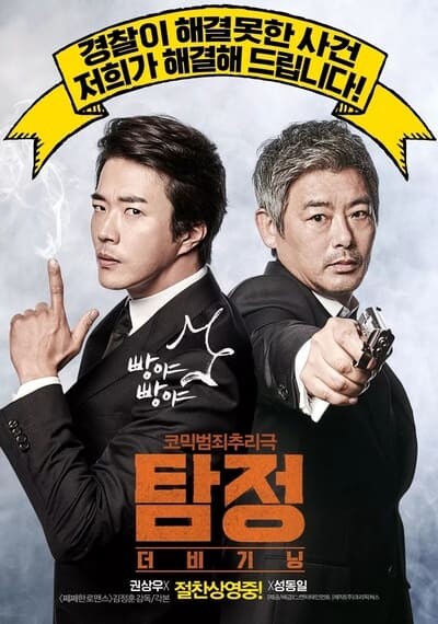 ปริศนาฆาตกร (The Accidental Detective) 2015