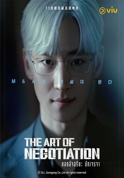 The Art of Negotiation ยอดอัจฉริยะ นักเจรจา (2025) Ep.1-12 จบ พากย์ไทย
