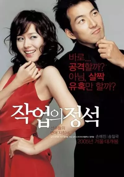 เกมรักคาสโนว่า (The Art of Seduction) 2005