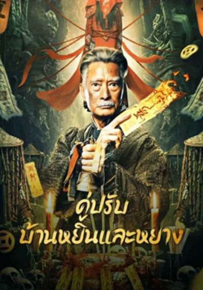 คู่ปรับบ้านหยินและหยาง (The Battle of Yin and Yang House) 2023