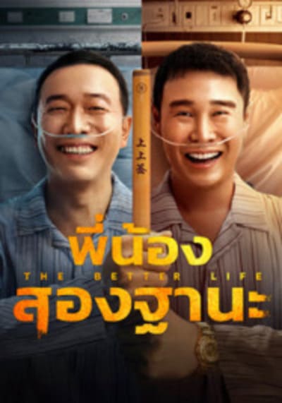 The Bettet Life พี่น้องสองฐานะ (2023)