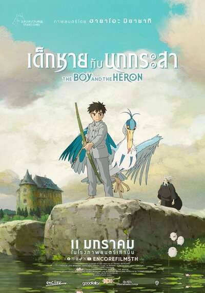 เด็กชายกับนกกระสา (The Boy and the Heron) 2023