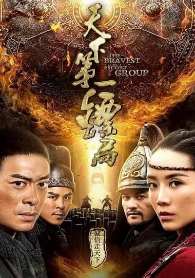 ขบวนการเปาเปียวผู้พิทักษ์ (The Bravest Escort Group) 2018