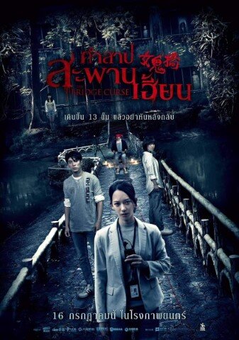 คำสาปสะพานเฮี้ยน (The Bridge Curse) 2020