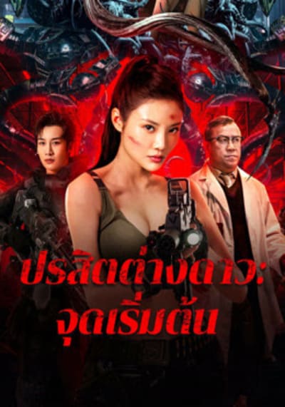 ปรสิตต่างดาว จุดเริ่มต้น (The Captives) 2024