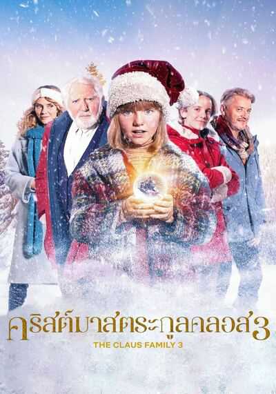 คริสต์มาสตระกูลคลอส ภาค 3 (The Claus Family 3) 2023