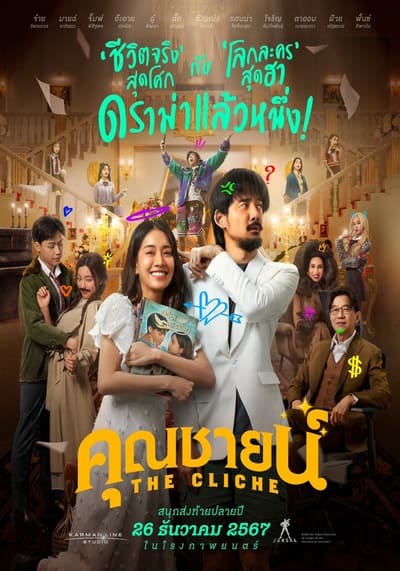 The Cliche คุณชายน์ (2024)