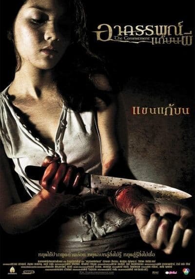 อาถรรพ์แก้บนผี (The Commitment) 2004