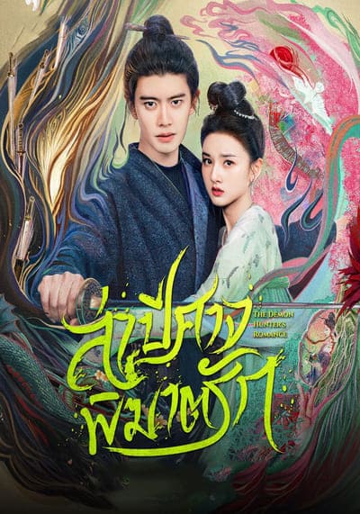 The Demon Hunter’s Romance ล่าปีศาจพิฆาตรัก (2025) Ep.1-36 พากย์ไทย/ซับไทย