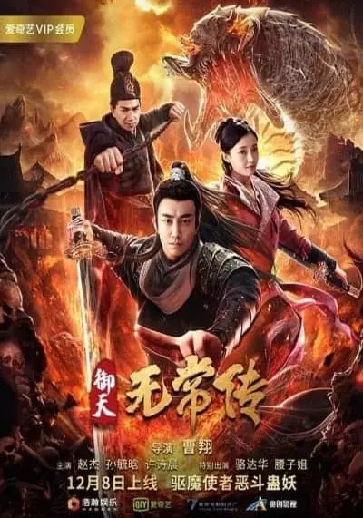 ตำนานอู่ฉางแห่งสำนักตรวจการหลวง (The Devil of Village) 2019