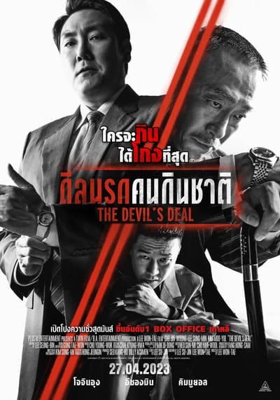 ดีลนรกคนกินชาติ (The Devil’s Deal) 2023