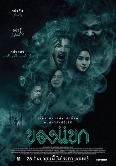ของแขก (The Djinn’s Curse) 2023
