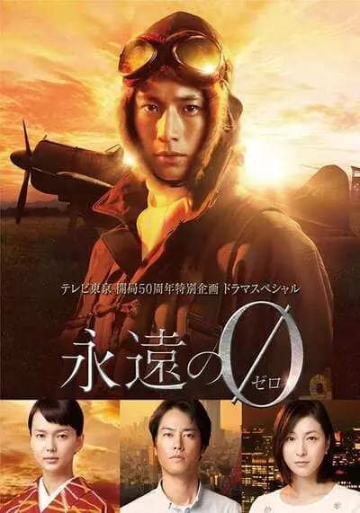 ต่อให้ต้องเกิดใหม่ ฉันก็จะกลับมาอย่างแน่นอน (The Eternal Zero) 2015