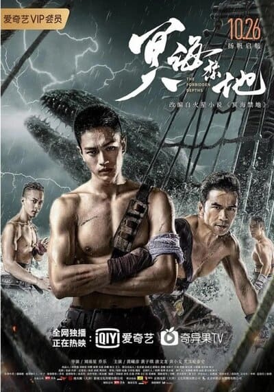 ดินแดนดิ่งลึกต้องห้าม (The Forbidden Depths) 2021