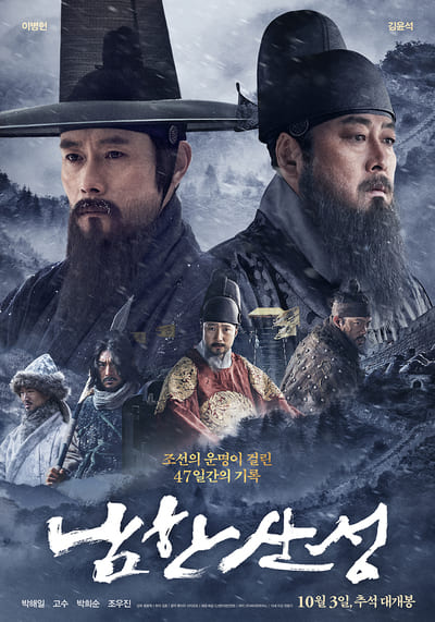 นัมฮัน ป้อมปราการอัปยศ (The Fortress) 2017