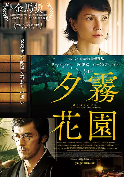 สวนฝันในม่านหมอก (The Garden of Evening Mists) 2019