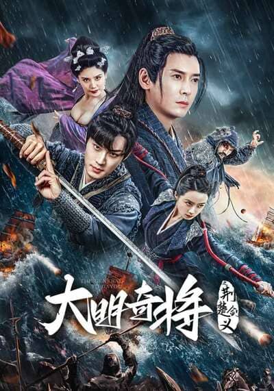 ยอดนายพลพิชิตศึก (The General Yu Dayou) 2023