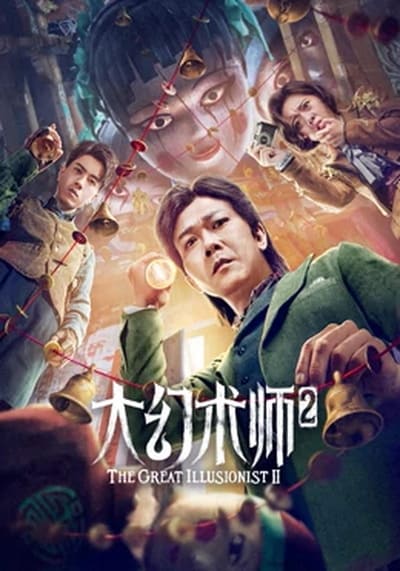 ยอดพยัคฆ์ นักมายากล ภาค 2 (The Great Illusionist 2) 2022