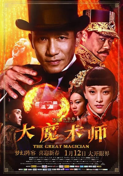 ยอดพยัคฆ์ นักมายากล ภาค 1 (The Great Magician 1) 2011