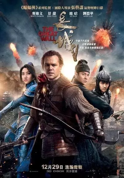 เดอะ เกรท วอลล์ (The Great Wall) 2016