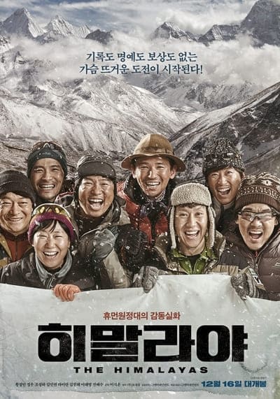 แด่มิตรภาพ สุดขอบฟ้า (The Himalayas) 2015