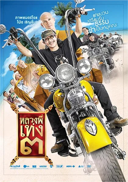 หลวงพี่เท่ง ภาค 3 รุ่นฮาเขย่าโลก (Holy Man 3) 2010