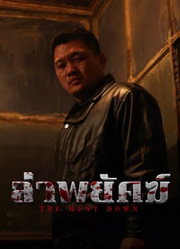 The Hunt Down ล่าพยัคฆ์ (2025)