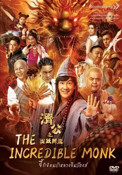 จี้กง คนบ้าหลวงจีนบ๊องส์ ภาค 2 (The Incredible Monk Dragon Return) 2018