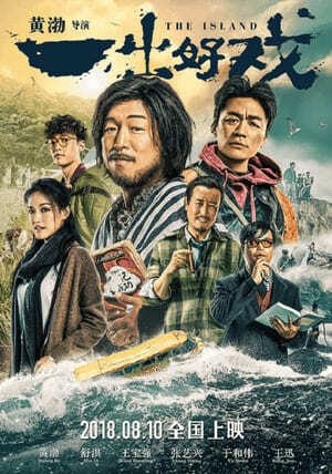 เกมเกาะท้าดวง (The Island) 2018