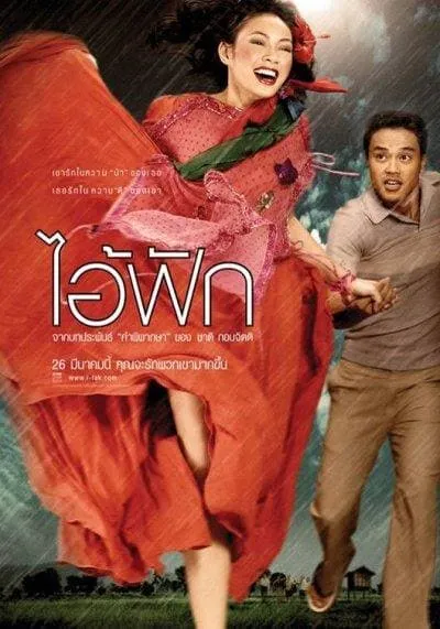 ไอ้ฟัก (The Judgement) 2004