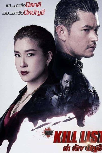 ล่า ล้าง บัญชี (The Kill List) 2020