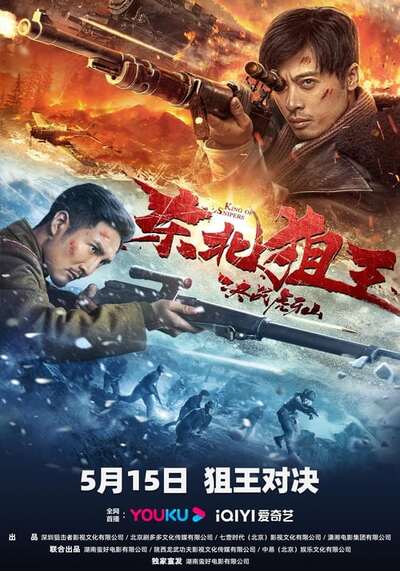 มือปืนแห่งหูหยา (The King of Sniper in Northeast) 2022