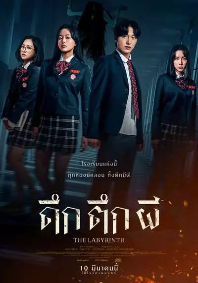 ดึก ตึก ผี (The Labyrinth) 2022