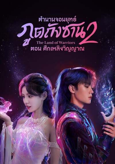 The Land of Warriors ตำนานจอมยุทธ์ภูตถังซาน ศึกเพลิงวิญญาณ (2024) Ep.1-38 จบ พากย์ไทย