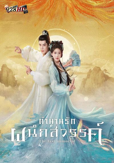 ตำนานรักผนึกสวรรค์ (The Last lmmortal) 2023 Ep.1-40 จบ