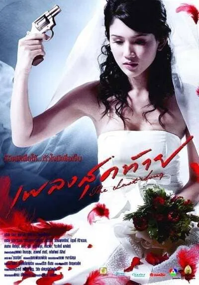 เพลงสุดท้าย (The Last Song) 2006