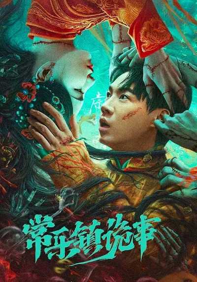 เรื่องประหลาดฉางเล่อ (The Legend of Bayi’s Grandpa) 2024
