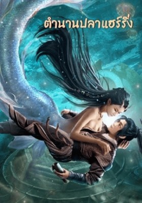 ตำนานปลาแฮร์ริ่ง (The Legend of Herring) 2022