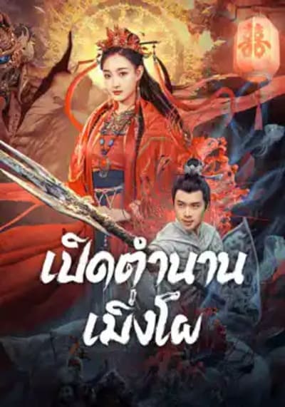 เปิดตำนานเมิ่งโผ (The Legend Of Meng Po) 2024