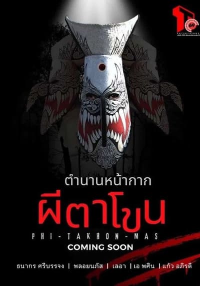 ตำนานหน้ากากผีตาโขน The Legend Of Phi-Ta-Khon-Mask (2025)