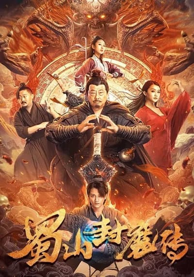The Legend of Shu Mountain Sealing Demons ตำนานผนึกปีศาจภูเขา (2024)