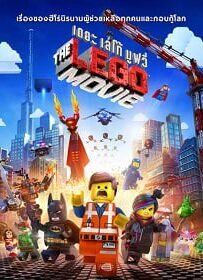 เดอะเลโก้ มูฟวี่ ภาค 1 (The Lego Movie 1) 2014