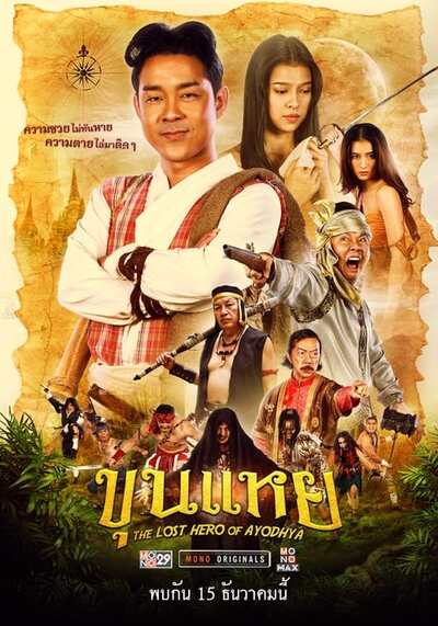 ขุนแหย (The Lost Hero Of Ayodhya) 2022