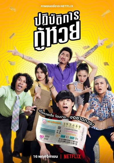 ปฏิบัติการกู้หวย (The Lost Lotteries) 2022