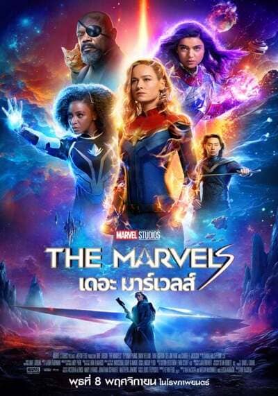 เดอะ มาร์เวลส์ (The Marvels) 2023
