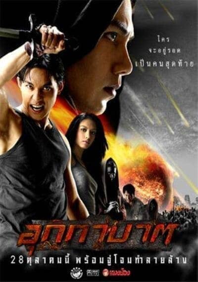 อุกกาบาต (The Meteor) 2004